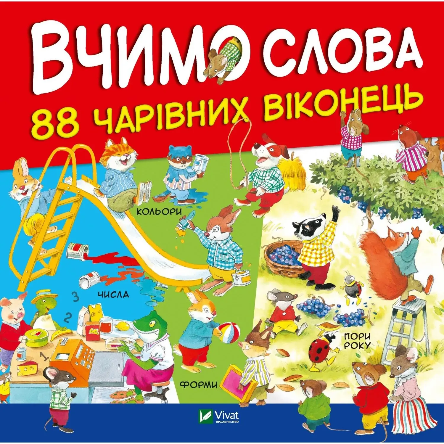 Вчимо слова - пер. Олени Ларікової, ілл. Метта Вульф - фото 1