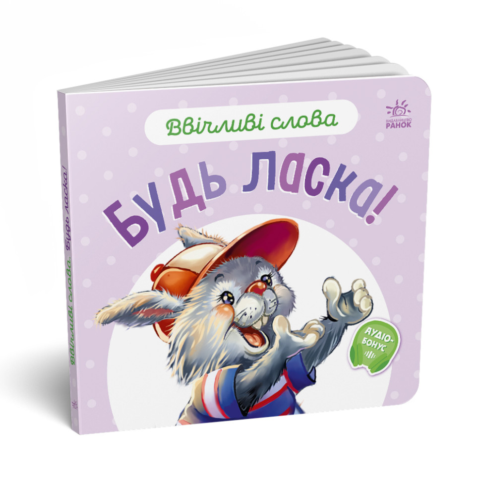 Картонна книжка Видавництво Ранок Ввічливі слова: Будь ласка! аудіо-бонус - фото 2