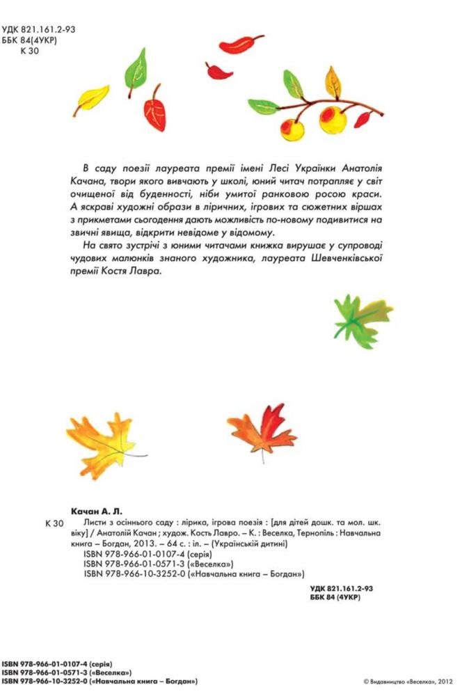 Листи з осіннього саду - Анатолій Качан (978-966-01-0571-3) - фото 5
