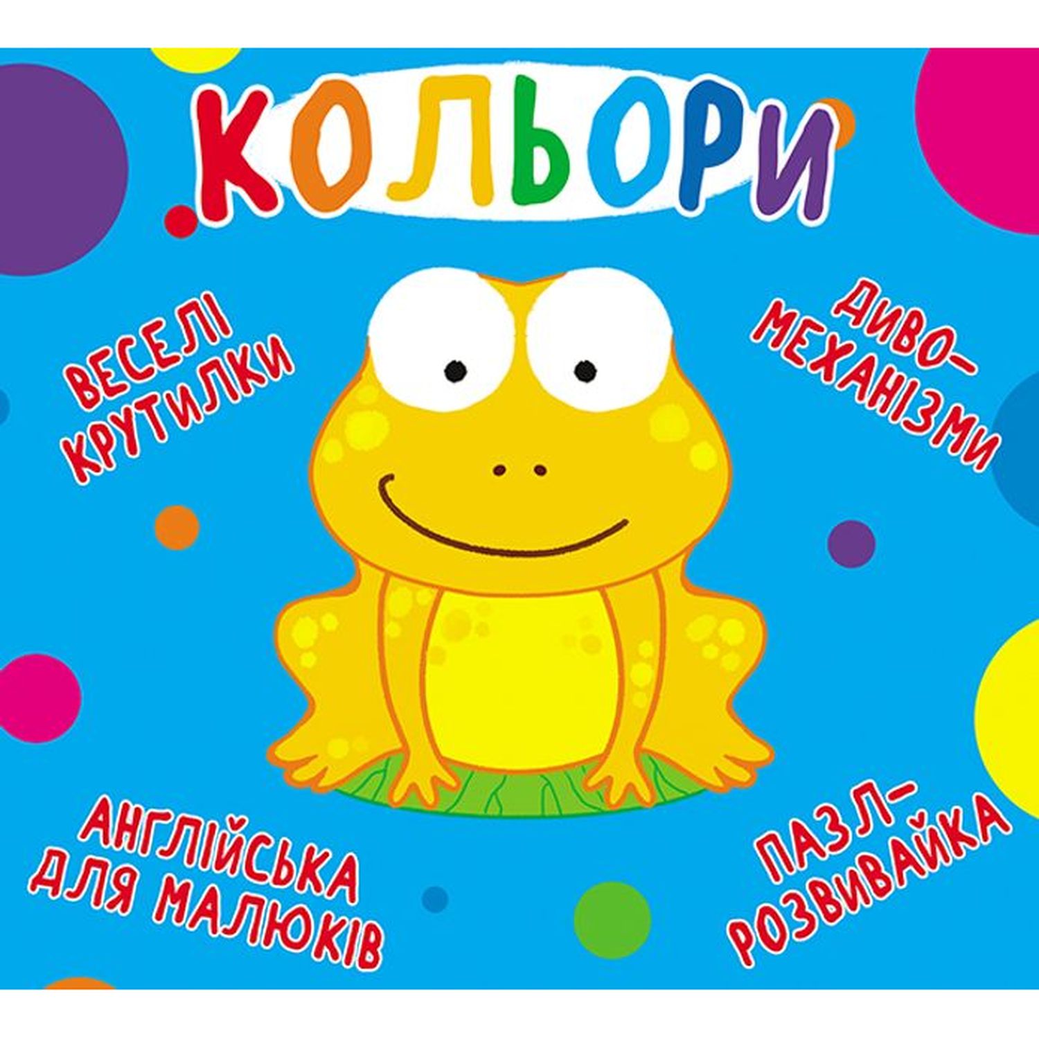 Книга-картонка Веселі крутилки. Кольори (F00021265) - фото 1