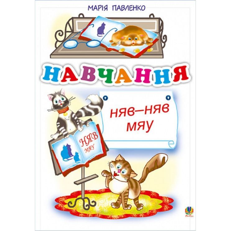 Книжка крихітка Богдан Вірші Навчання. Няв-няв-мяу - Павленко Марія Григорівна (978-966-10-0014-7) - фото 1