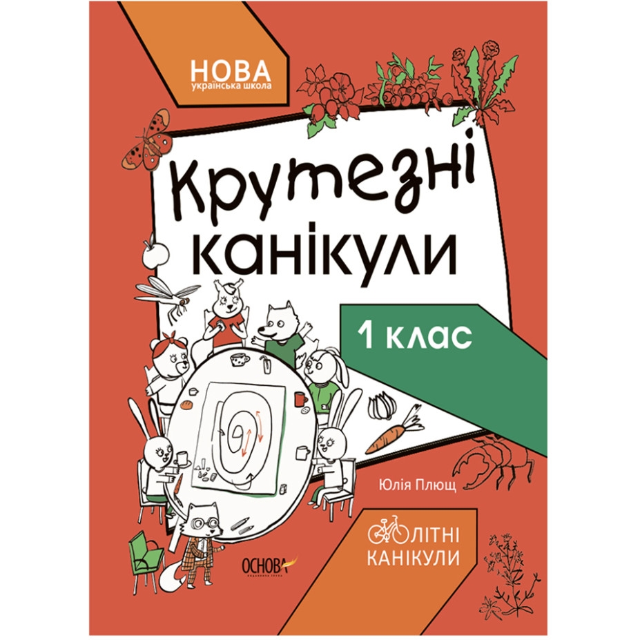 Книга Видавництво Ранок Літні канікули Круті канікули 1 клас 56 сторінок - фото 1