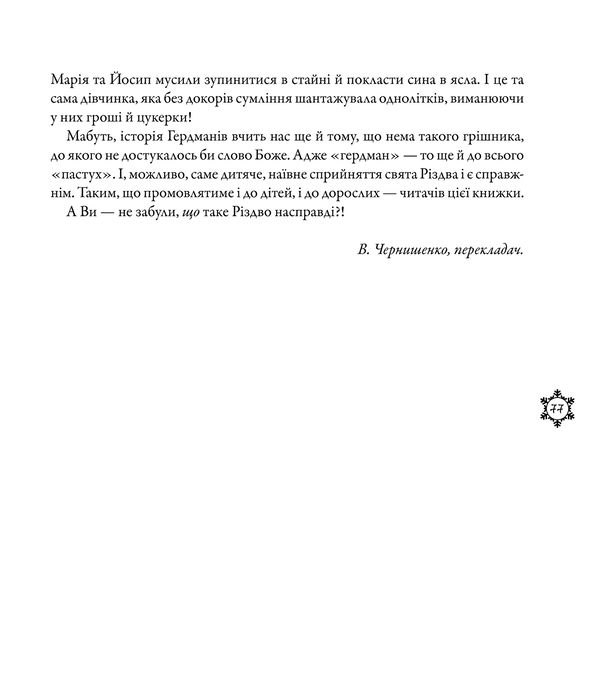 Найкраща (найгірша) у світі Різдвяна вистава - Робінсон Барбара - фото 12