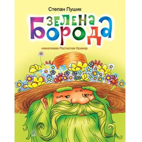 Зелена борода - Пушик Степан (966-692-422-6) - фото 1