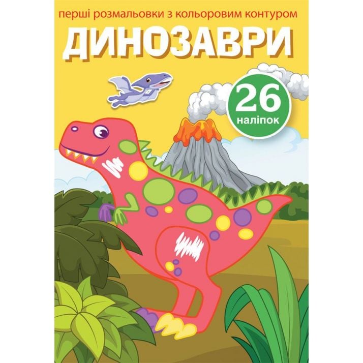 Перша розмальовка Кристал Бук Динозаври, з кольоровим контуром, з наклейками, 8 сторінок (F00023900) - фото 1