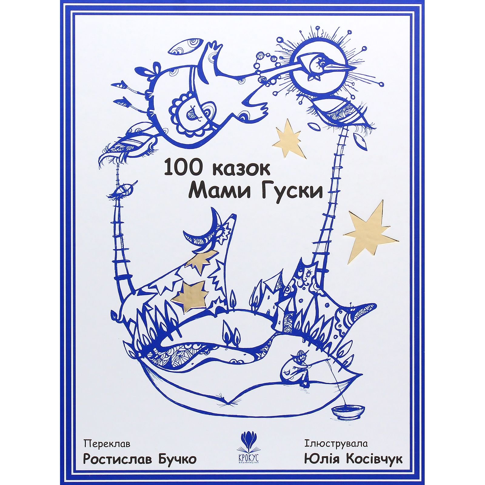 Дитяча книга Крокус 100 казок Мами Гуски - Ростилав Бучко (9789669791979) - фото 1