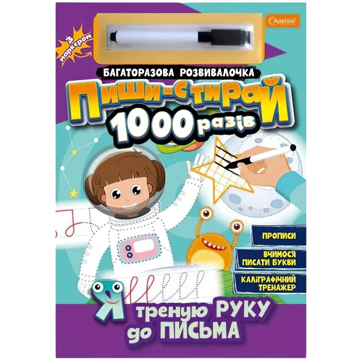 Багаторазовий зошит Апельсин Я треную руку до письма Пиши-стирай 1000 разів з маркером НТ-08-04 - фото 1