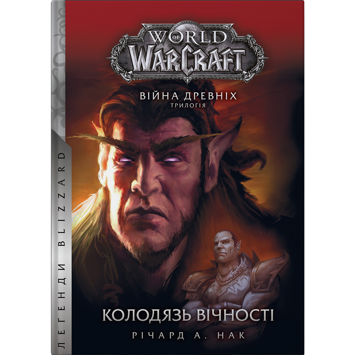 World of Warcraft Колодяць Вічності - Річард А. Нак - фото 1