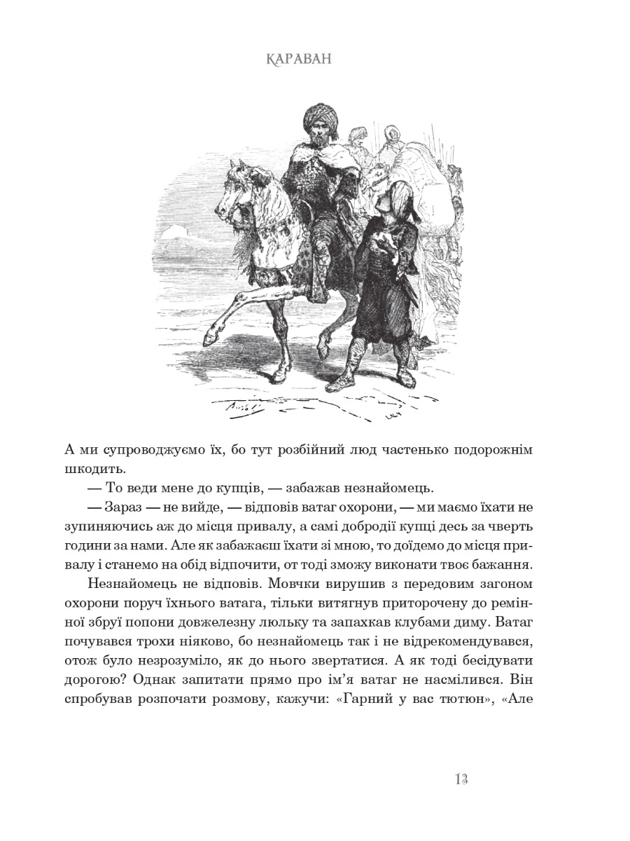 Казкові історії для дітей та їхніх батьків - Вільгельм Гауф (978-966-10-6253-4) - фото 11