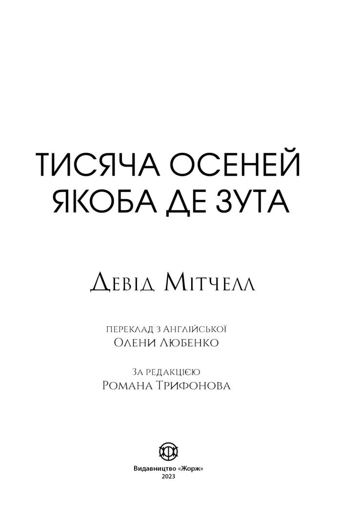 Девід Мітчелл. Тисяча осеней Якоба де Зута - Мітчелл Девід (Z102027У) - фото 2