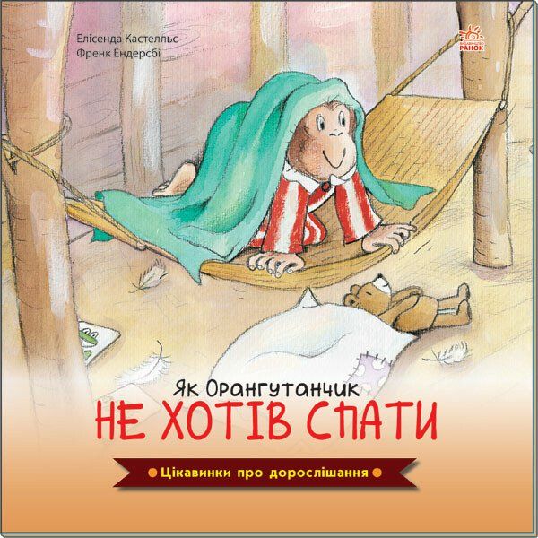 Цікавинки про дорослішання. Як Орангутанчик не хотів спати - Елісинда Кастел (А1366003У) - фото 1