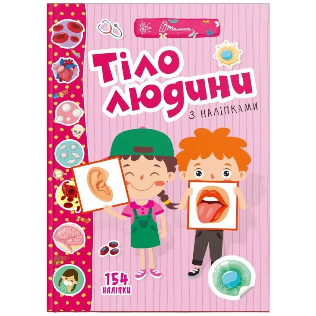 Дитяча книга Талант Веселі забавки для дошкільнят Тіло людини (9789669891426) - фото 1