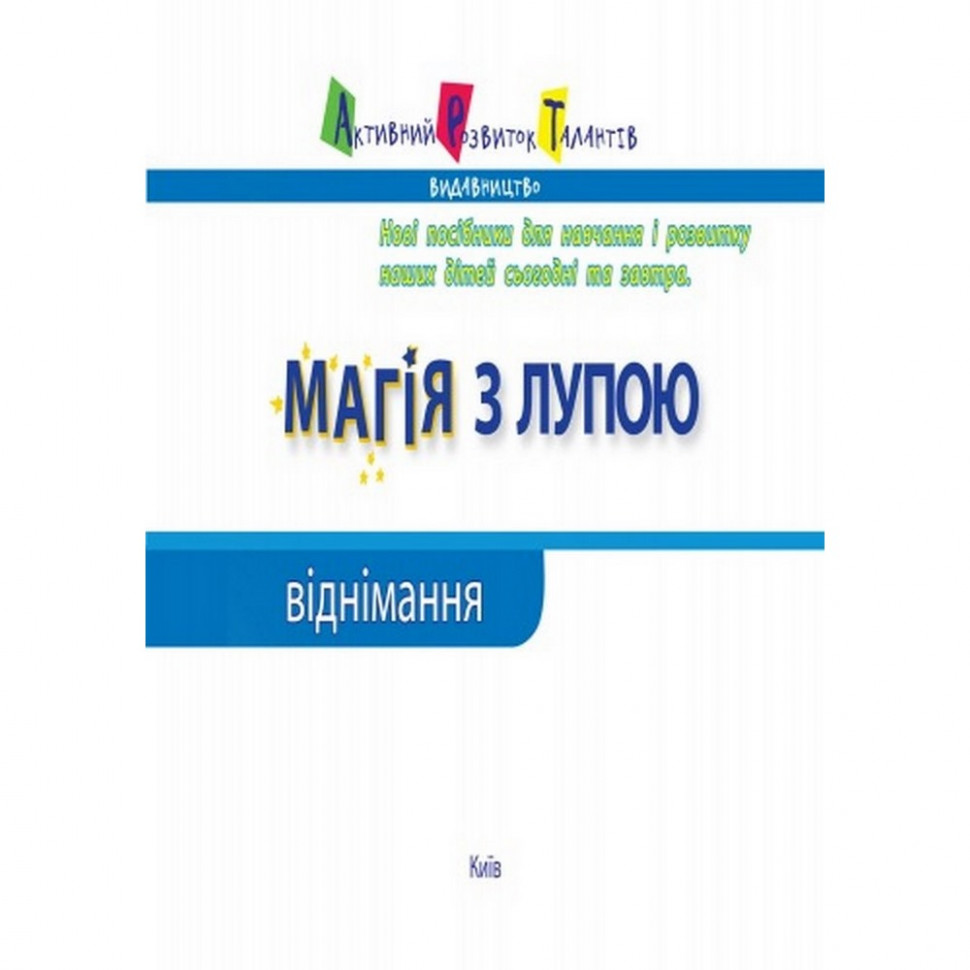 Навчальна книга АРТ Магія з лупою: Віднімання - фото 2