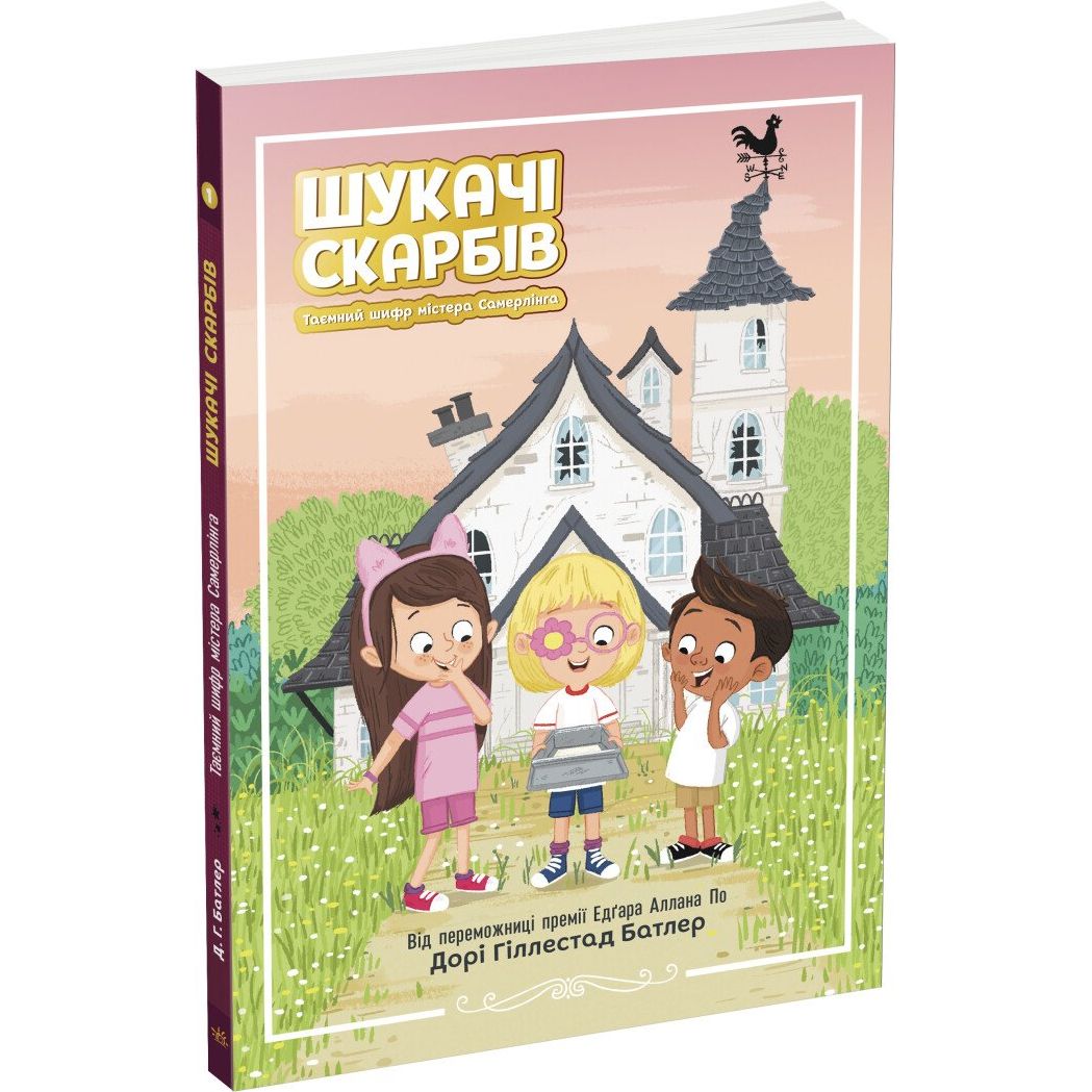 Шукачі скарбів. Таємний шифр містера Самерлінга. Книга 1 - Дорі Гіллестад Батлер (Ч1464001У) - фото 1