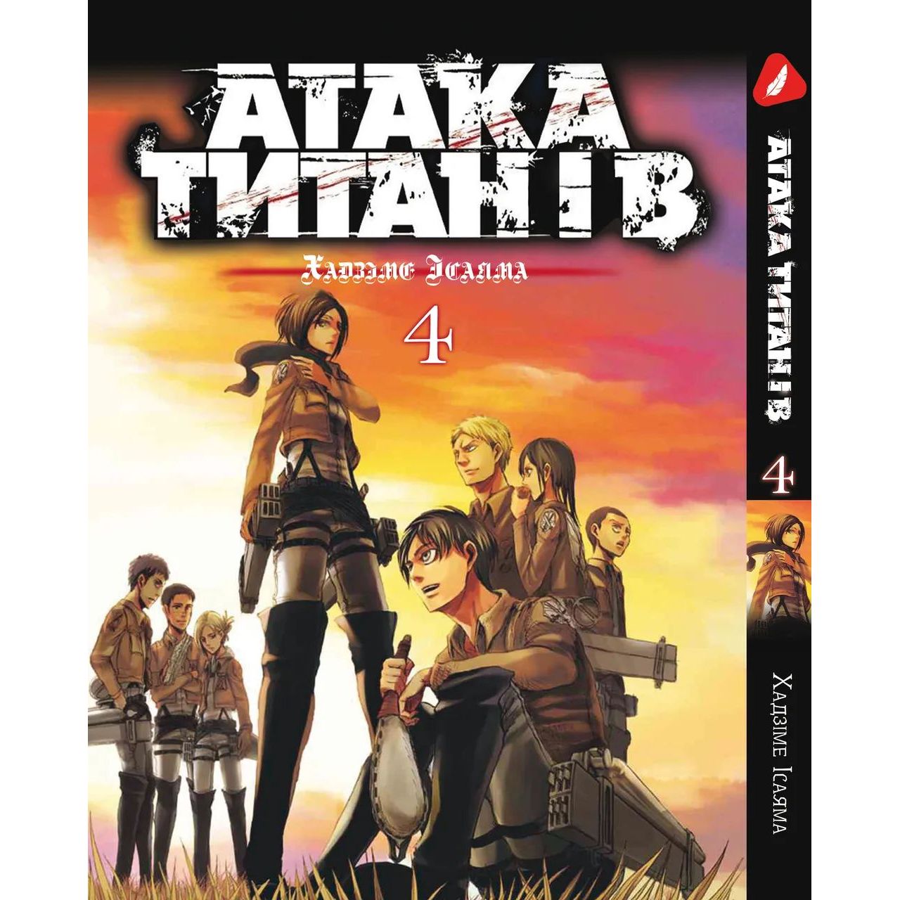 Манга Yohoho Print Атака Титанів Attack on Titan українською мовою Том 04 YP ATUA 04 - Хадзіме Ісаяма - фото 1