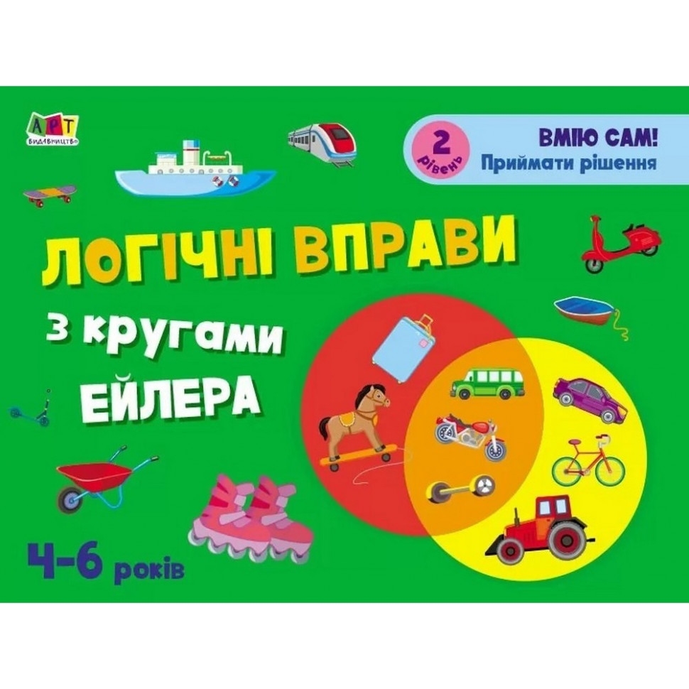 Розвивальний зошит АРТ Логічні вправи з кругами Ейлера. Рівень 2, 4-6 років - фото 1