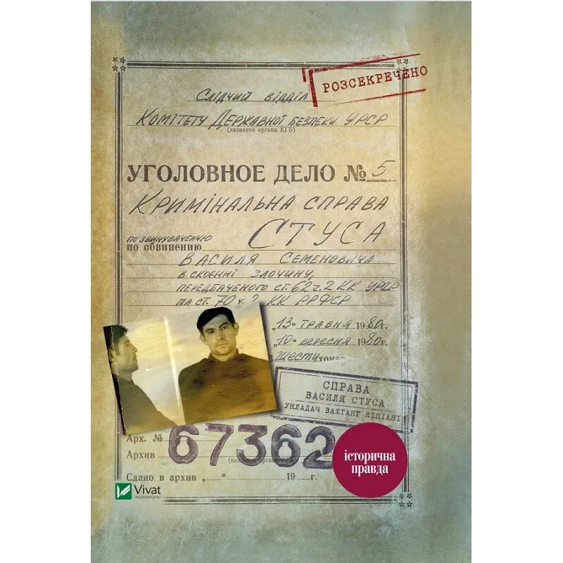 Справа Василя Стуса Збірка документів з архіву колишнього КДБ УРСР - укл. Вахтанг Кіпіані - фото 1