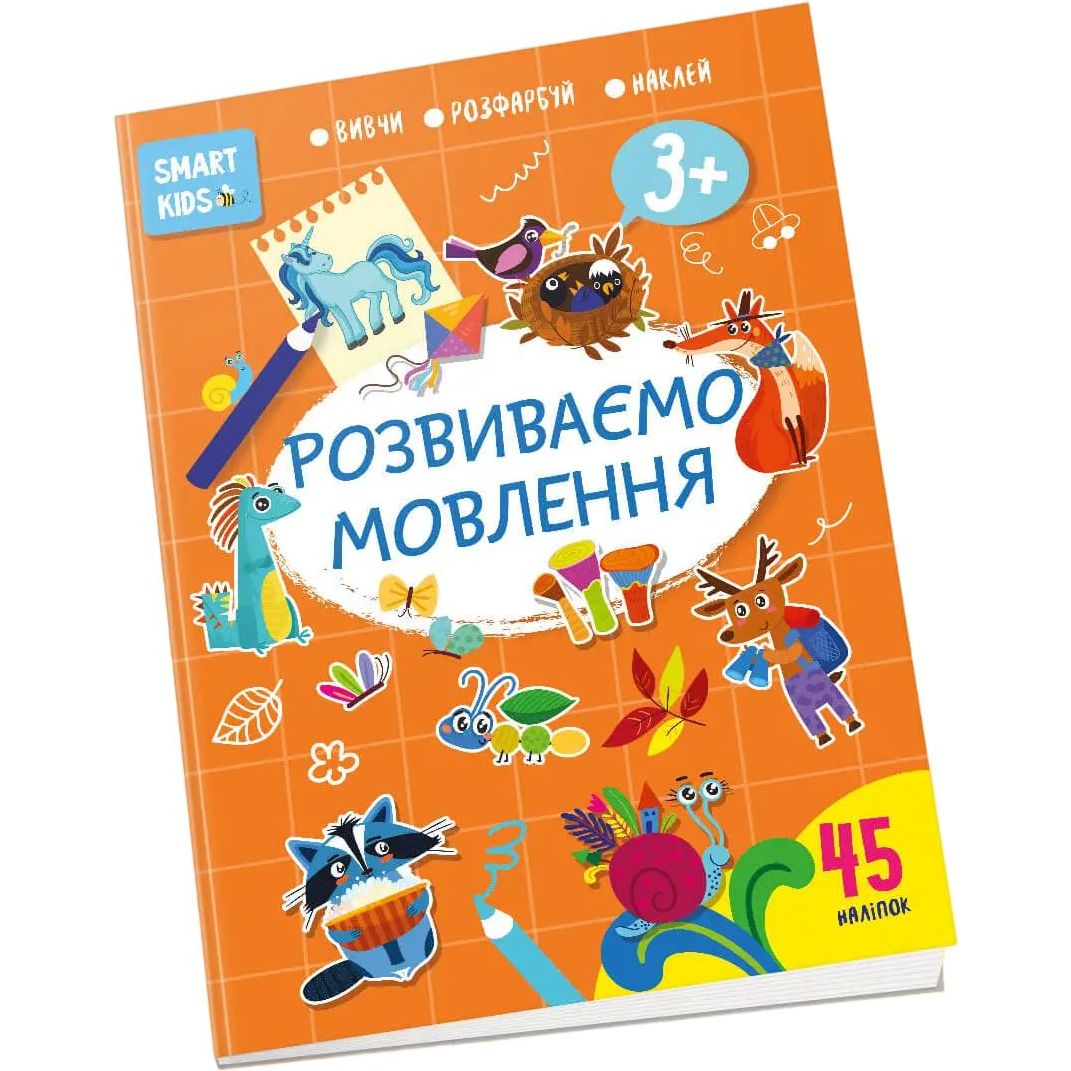 Дитяча книга Талант Smart Kids Розвиваємо мовлення - Джавахідзе Н. Н. (9786178098216) - фото 1