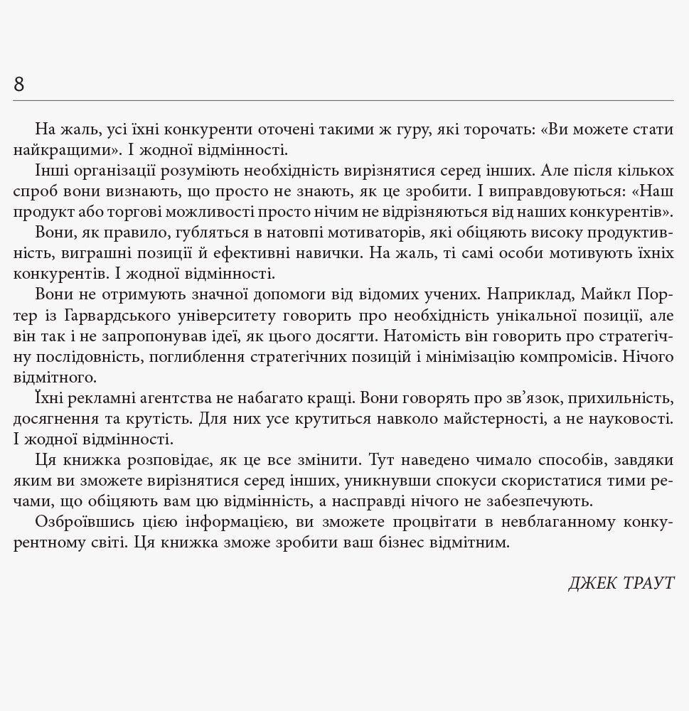 Диференціюйся або помри - Джек Траут, Стів Рівкін (ФБ722080У) - фото 3