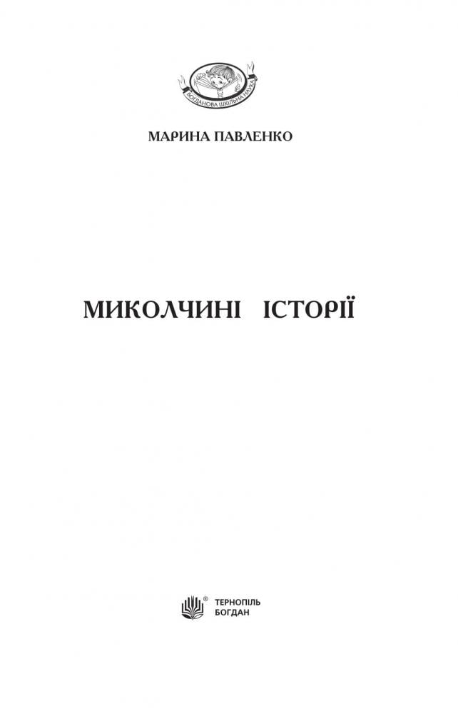 Миколчині історії - Марина Павленко (978-966-10-4198-0) - фото 2