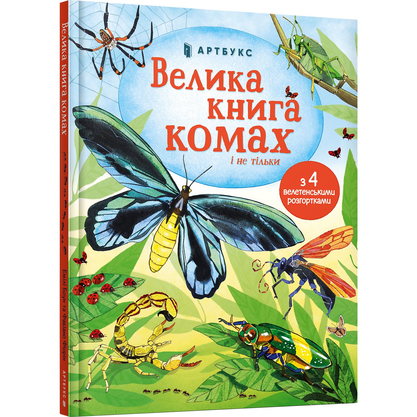 Велика книга комах і не тільки - Емілі Боун (9786177940349) - фото 1