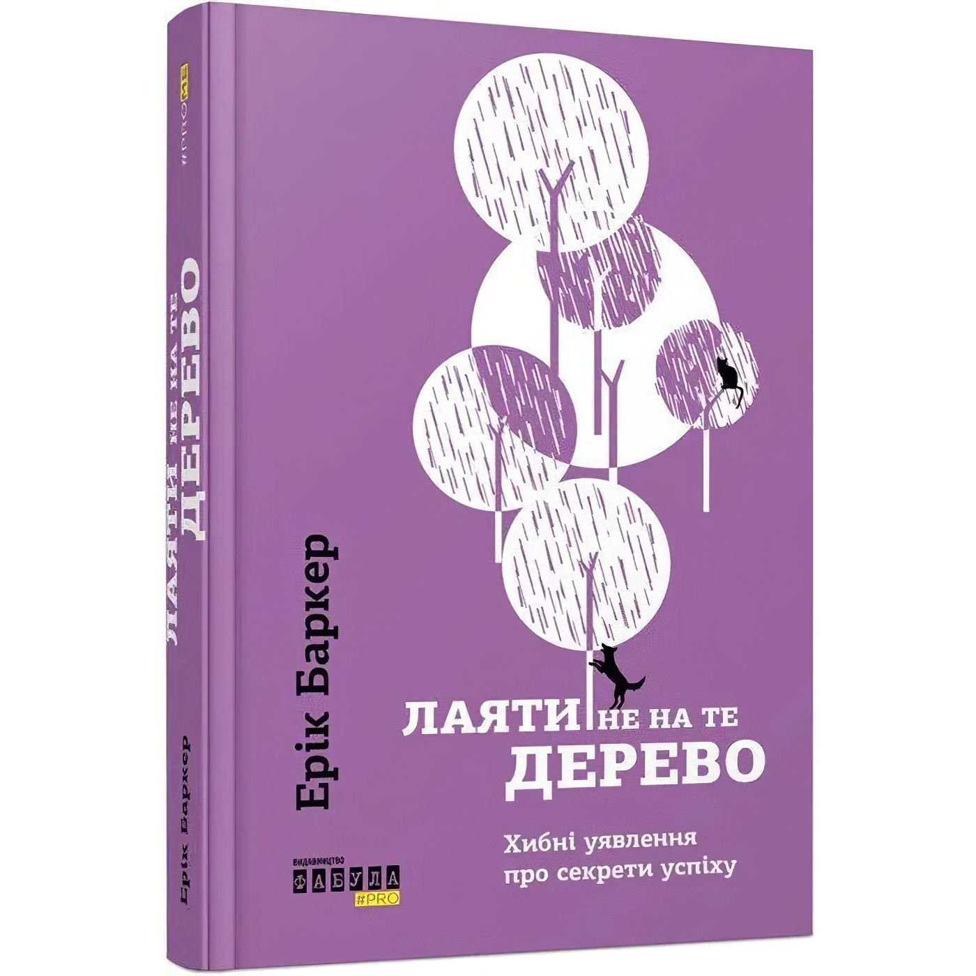 Лаяти не на те дерево - Баркер Ерік (ФБ722032У) - фото 1