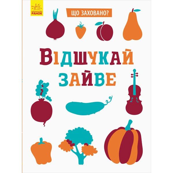 Книга Ранок Що заховано? Відшукай зайве (N1153002У) - фото 1