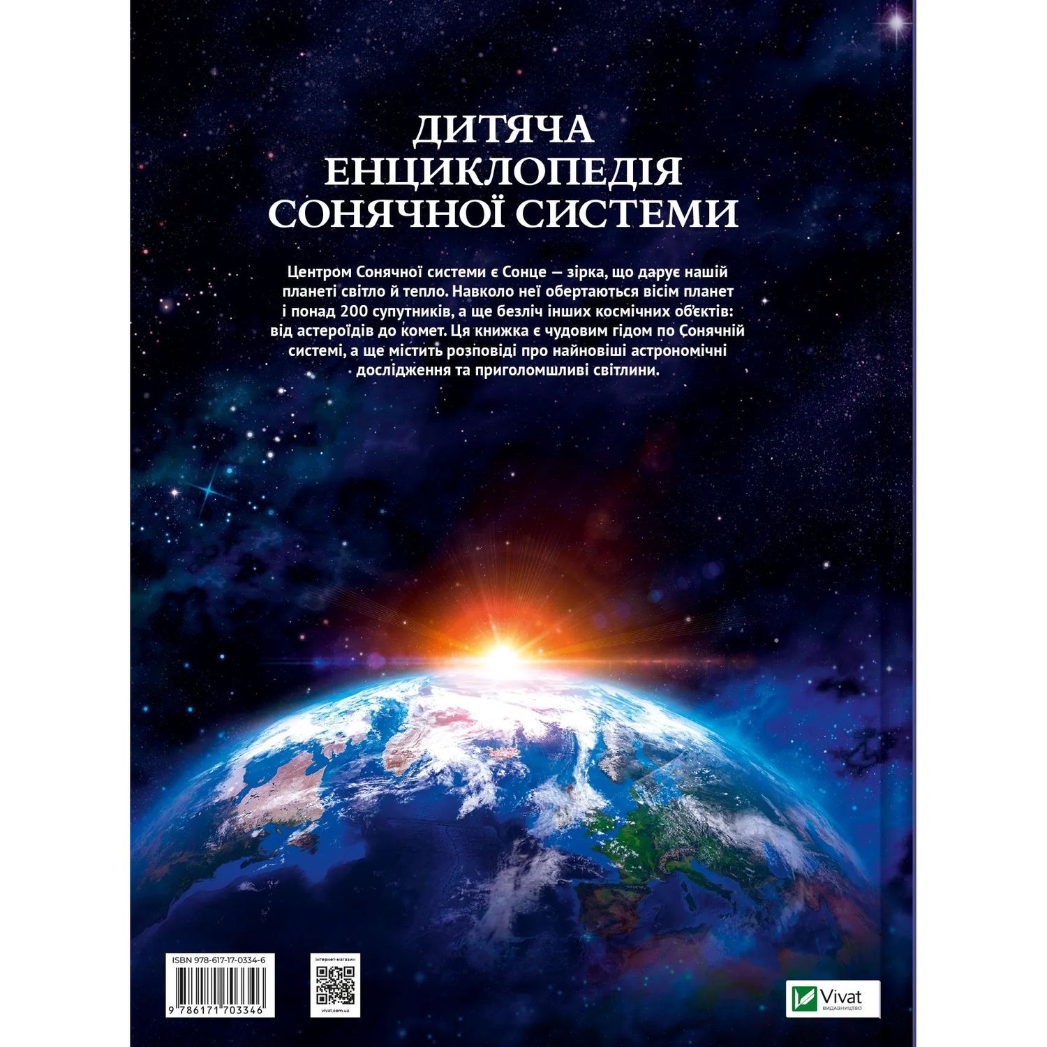 Дитяча енциклопедія Сонячної системи Vivat - Клаудія Мартін (1456927) - фото 2