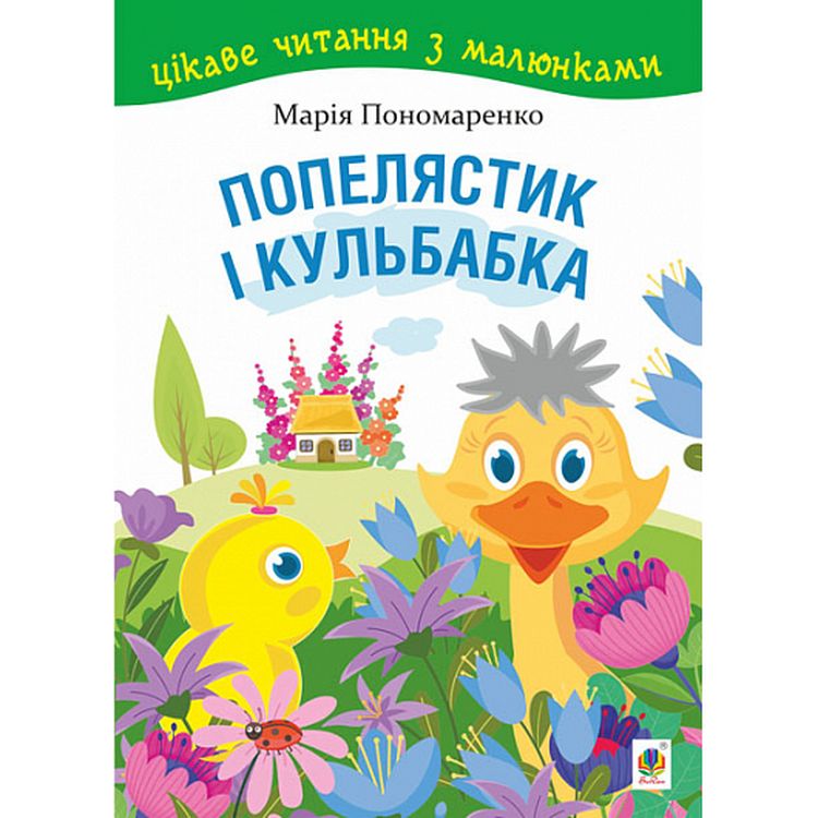 Попелястик і Кульбабка. Цікаве читання з малюнками - Марія Пономаренко (978-966-10-6802-4) - фото 1