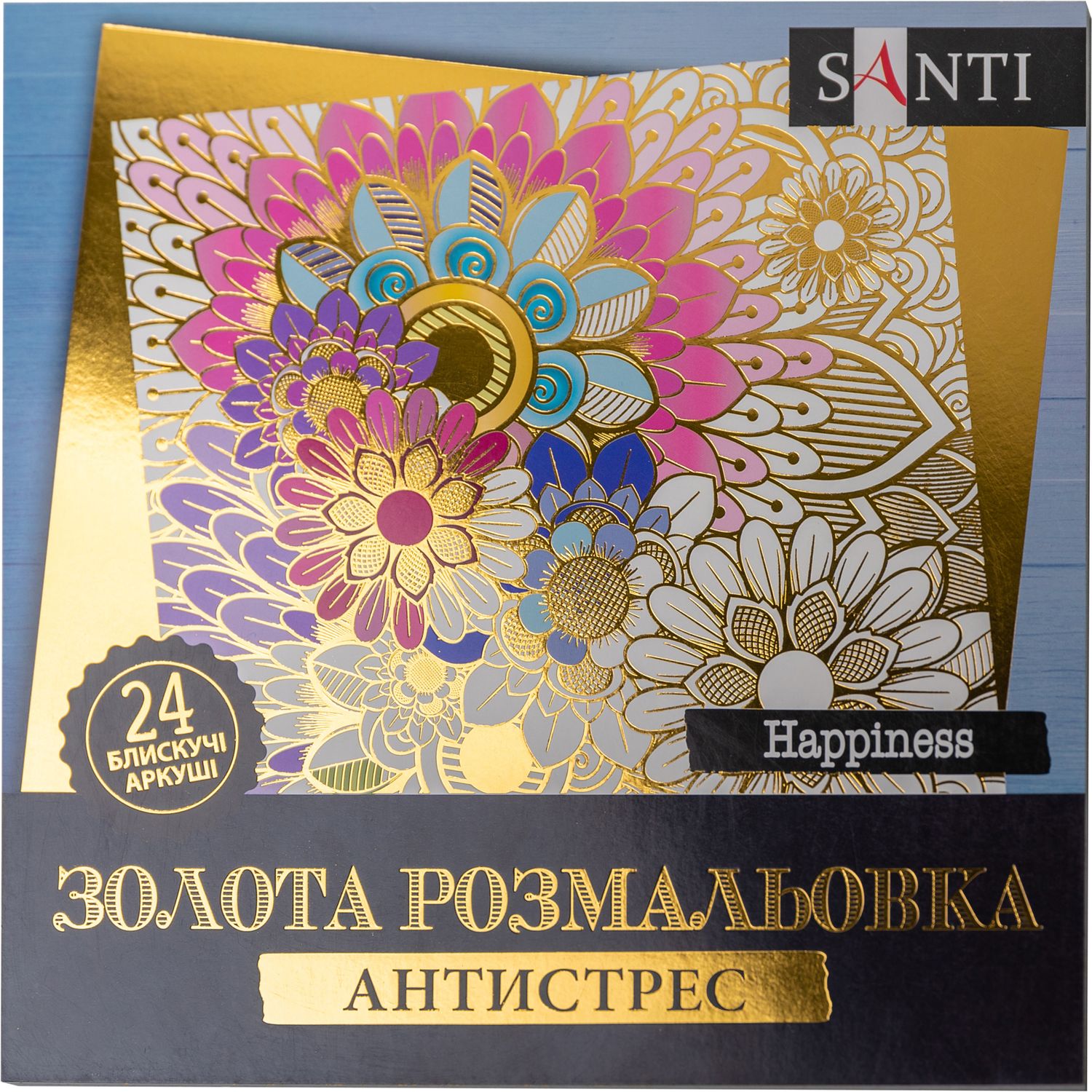 Розмальовка антистрес Santi Happiness золота 24 аркуші (742950) - фото 1