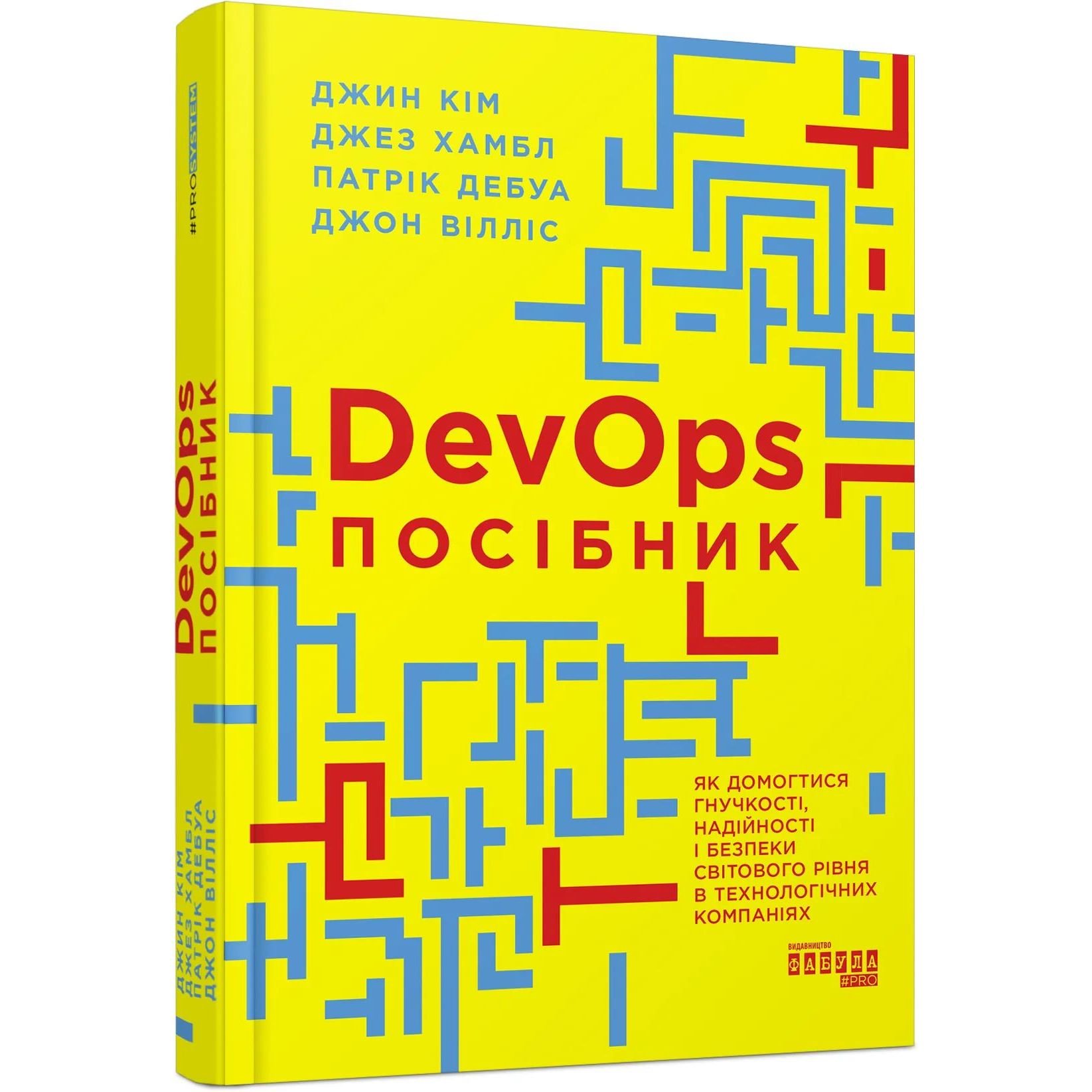 DevOps. Посібник - Джин Кім, Джез Хамбл, Патрік Дебуа і Джон Вілліс (ФБ722108У) - фото 1