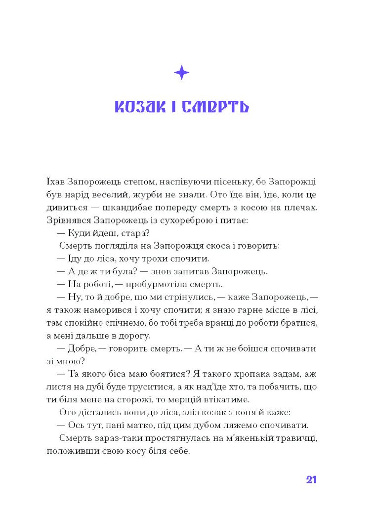 Фіолетова тінь. Добірка української містичної прози - Наталія Кобринська, Григорій Квітка-Основ'яненко (СТ902330У) - фото 10