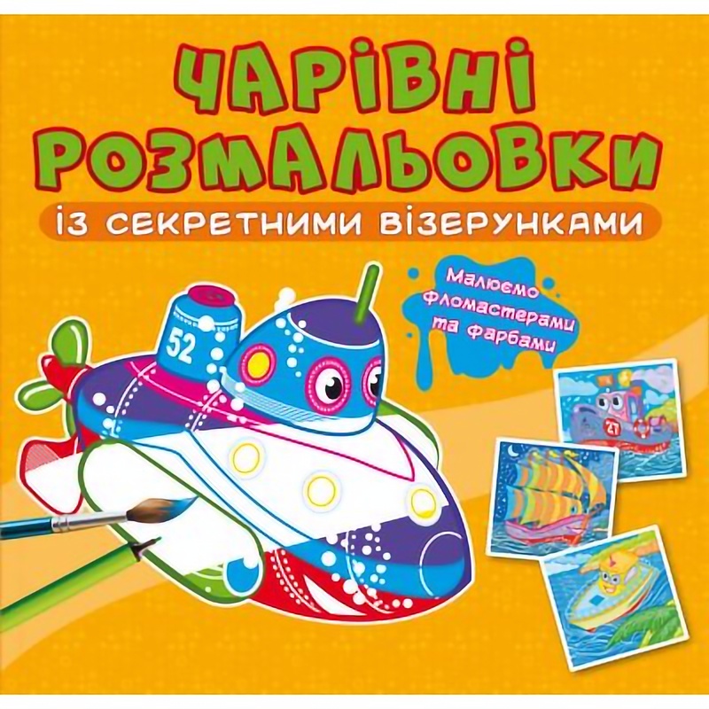 Чарівна розмальовка Кристал Бук Кораблі, із секретом, 8 сторінок (F00027791) - фото 1