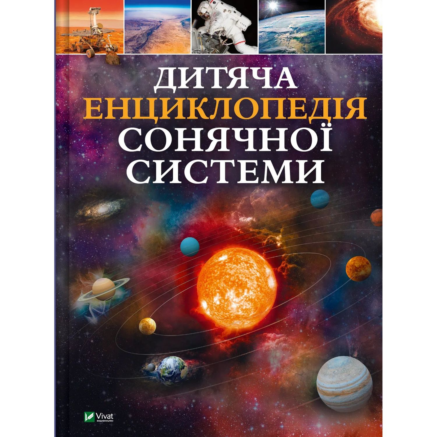 Дитяча енциклопедія Сонячної системи Vivat - Клаудія Мартін (1456927) - фото 1