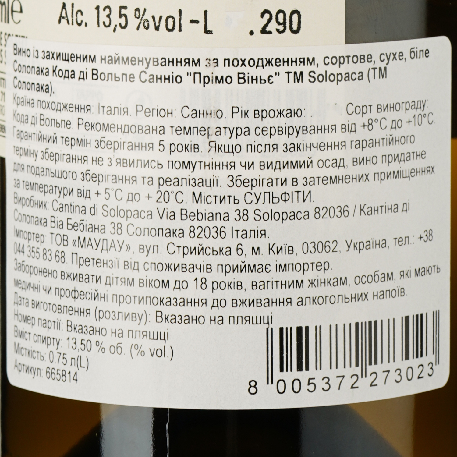 Вино Solopaca Coda Di Volpe Sannio DOP Prime Vigne белое сухое 0.75 л - фото 3