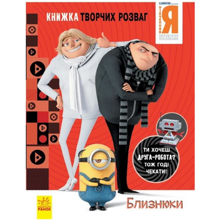 Книга творчих розваг Видавництво Ранок Нікчемний Я-3 Близнюки з фігуркою робота - фото 1