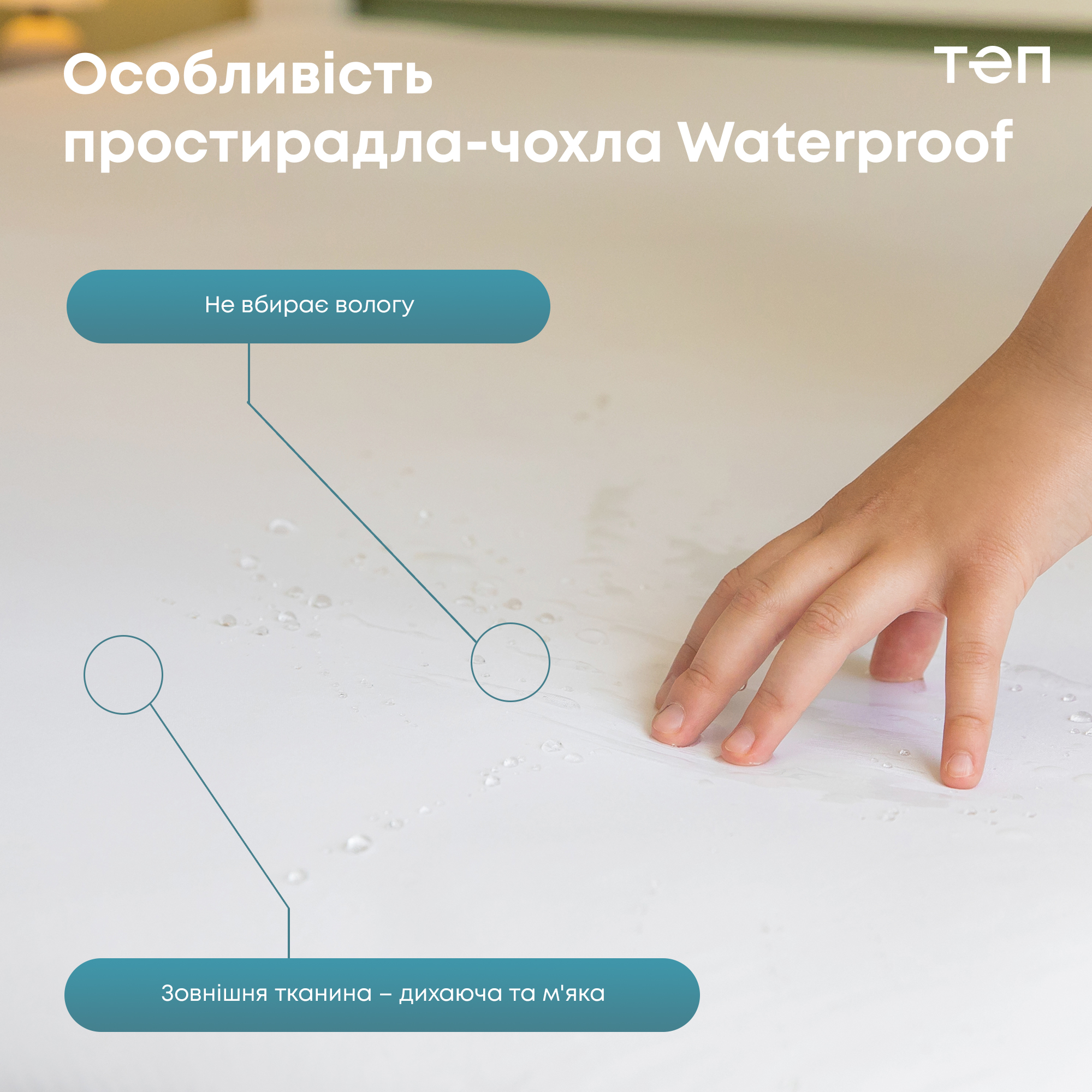 Простирадло на резинці ТЕП Waterproof Р.S. водонепроникне трикотажне 200х160 см (2-01062_00000) - фото 5