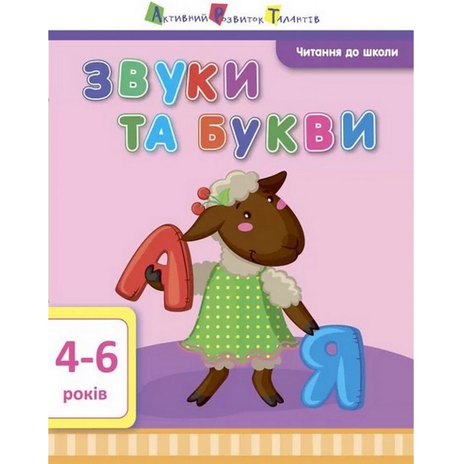 Навчальна книга АРТ Читання до школи: Звуки та букви - фото 1