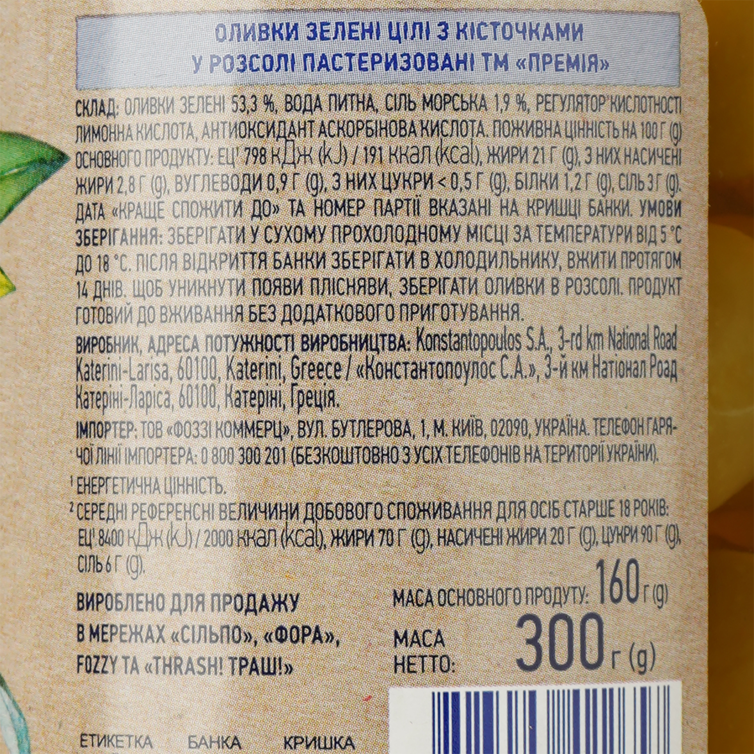 Оливки Премія зелені цілі з кісточкою в розсолі 300 г (882052) - фото 3