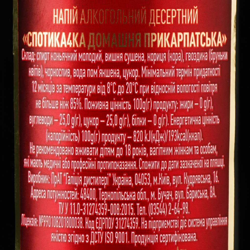 Напиток алкогольный десертный Спотика4ка Домашня Прикарпатська, 17,5%, 0,5 л (873853) - фото 3