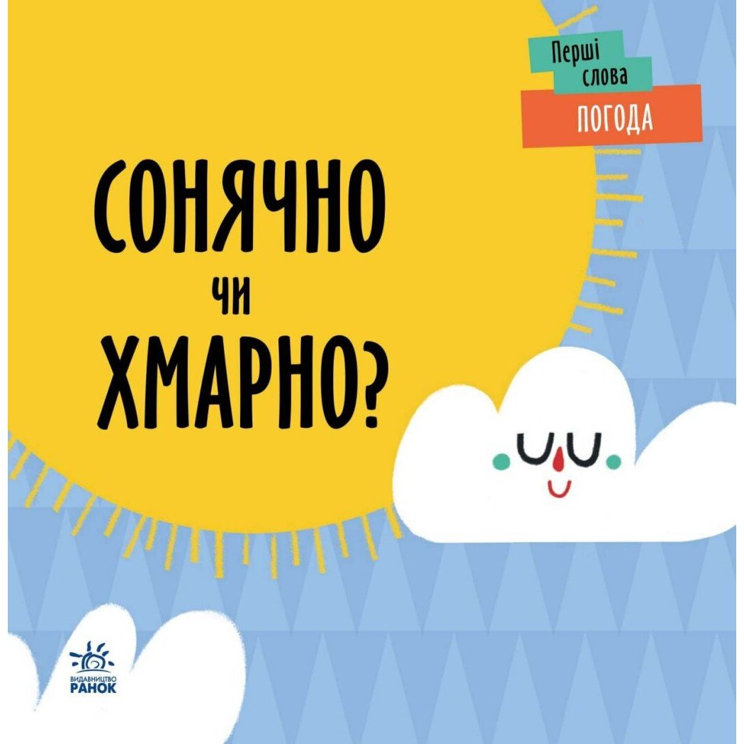 Перші слова. Погода. Сонячно чи хмарно? - Ленка Читілова (С1727003У) - фото 1