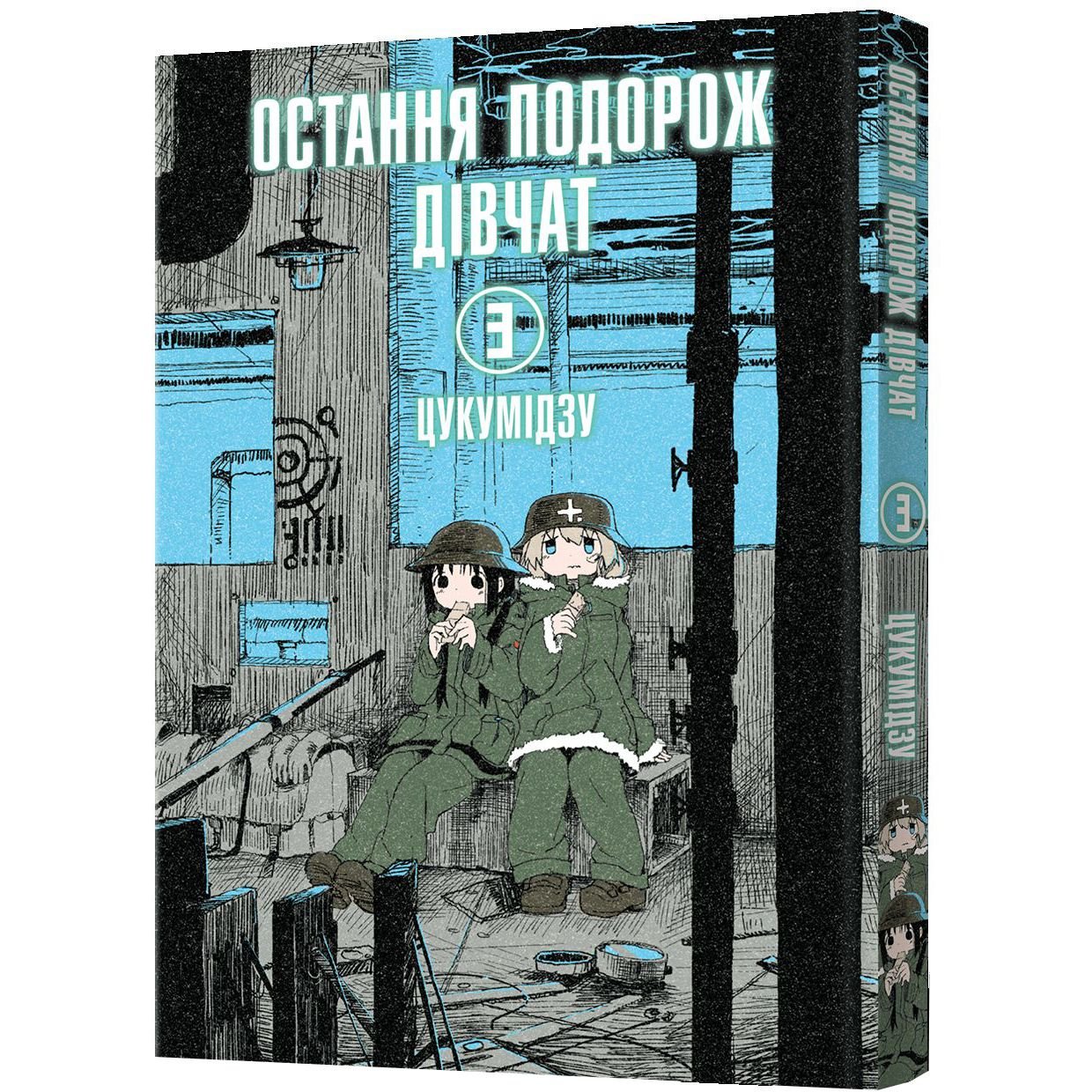 Манґа Остання подорож дівчат Том 3 - Цукумідзу (MAL080) - фото 1