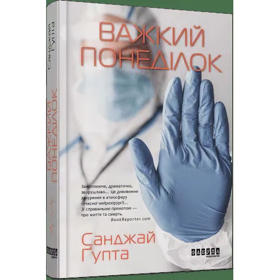 Важкий понеділок - Ґупта Санжай (ФБ677059У) - фото 1
