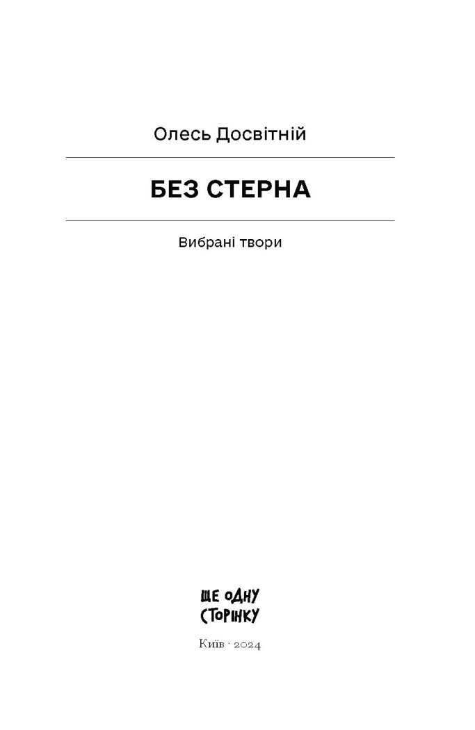 Без стерна: вибрані твори - Досвітній Олесь (СТ902375У) - фото 11