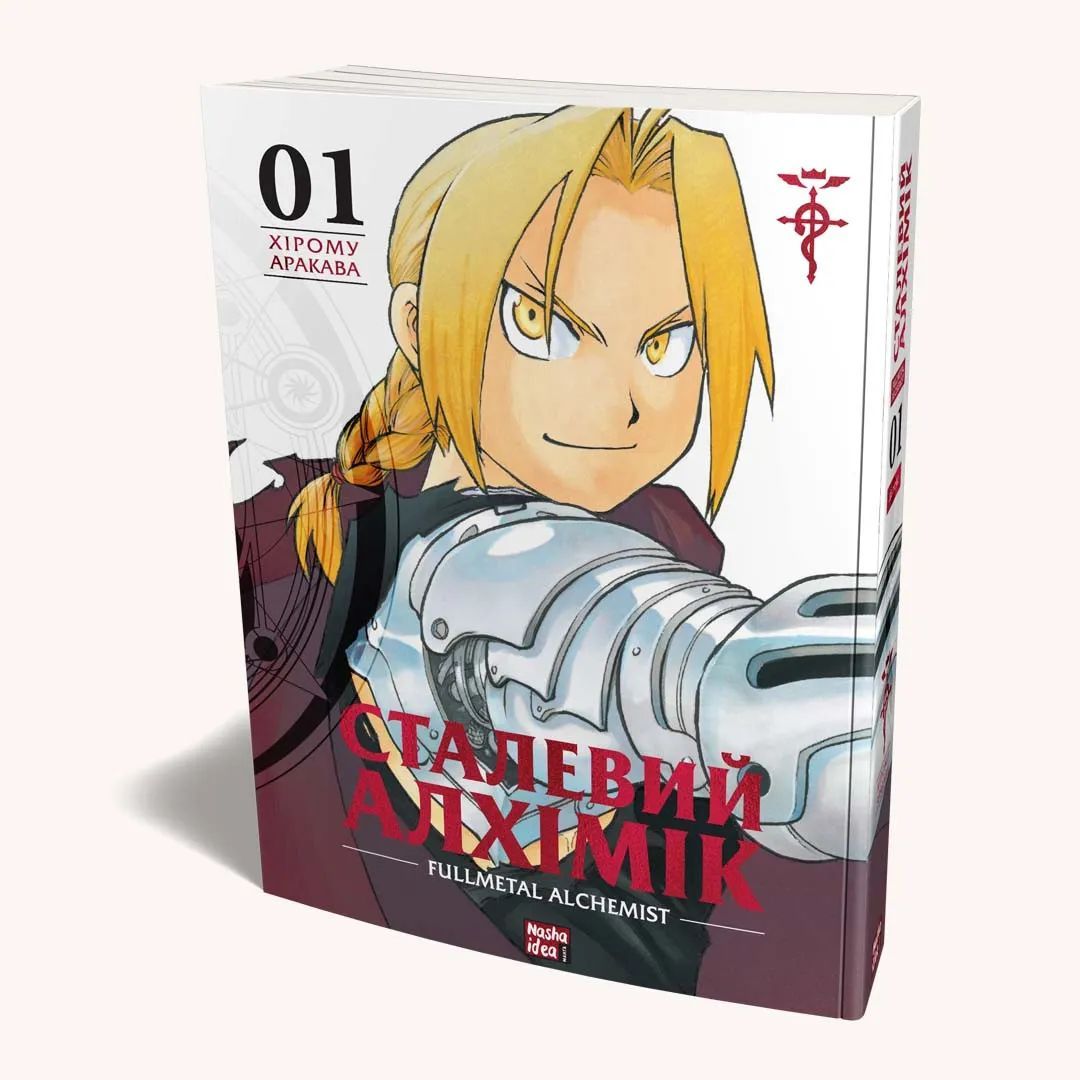 Манга Nasha idea Сталевий Алхімік Fullmetal Alchemist Том 01 українською мовою NI FA 01 - Хірому Аракава - фото 1