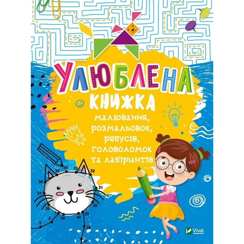 Улюблена книжка малювання, розмальовок, ребусів, головоломок та лабіринтів - Федорова Катерина - фото 1