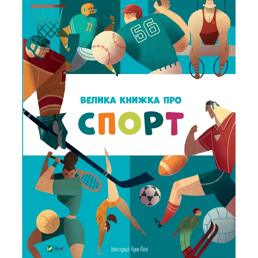 Велика книжка про спорт - пер. з англ. Яни Головченко - фото 1