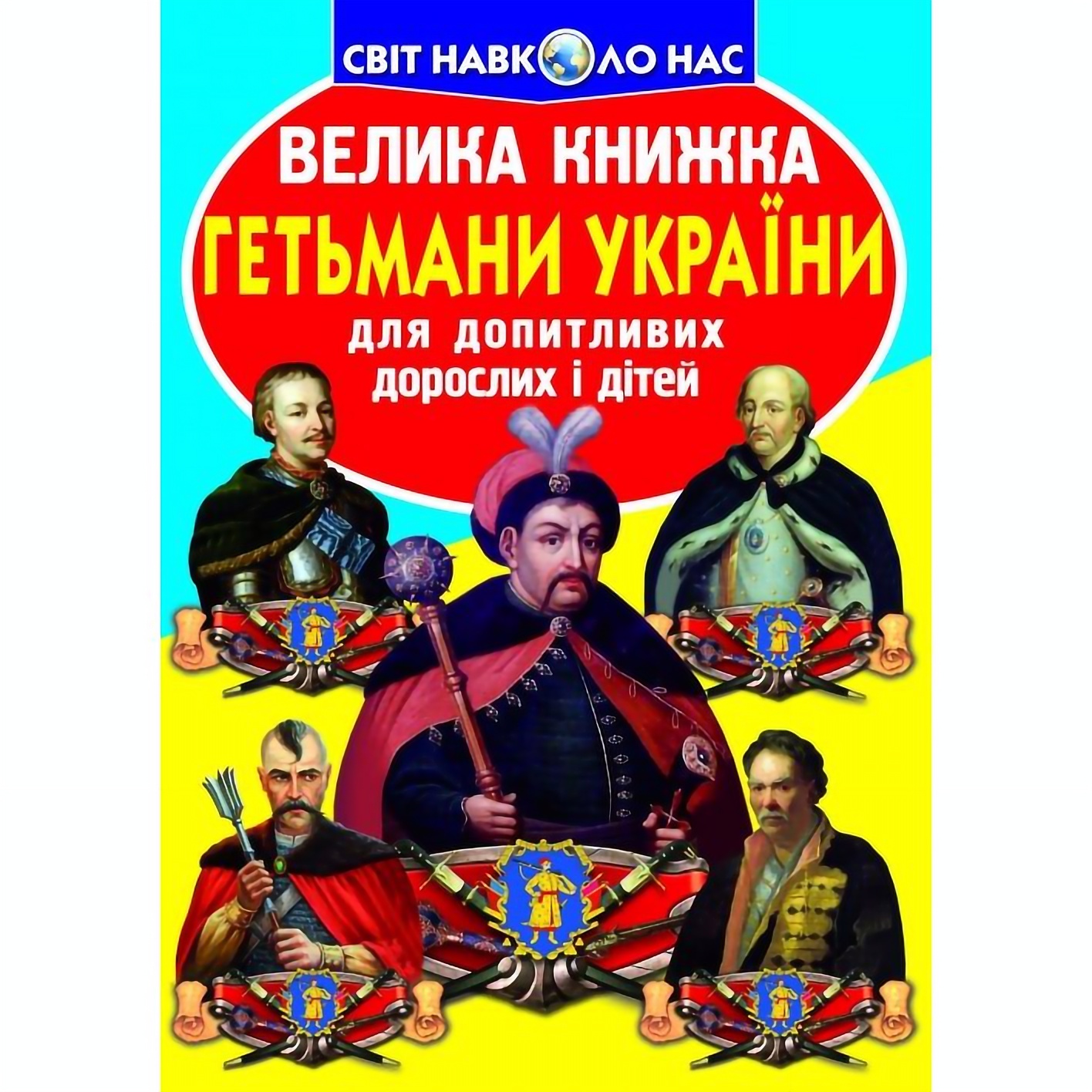 Велика книга Кристал Бук Гетьмани України (F00011238) - фото 1