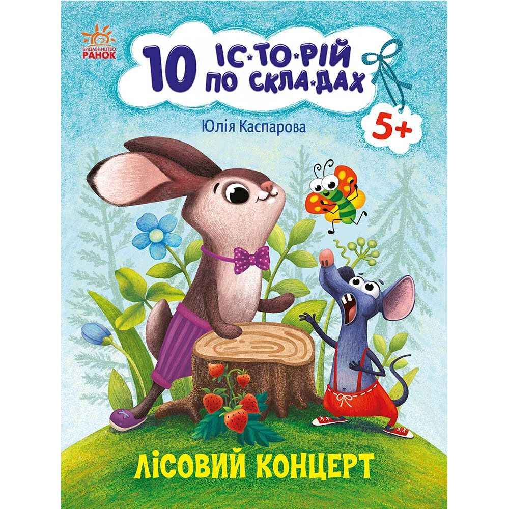 Книга Ранок 10 іс-то-рій по скла-дах. Лісовий концерт - Юлія Каспарова (С271043У) - фото 1