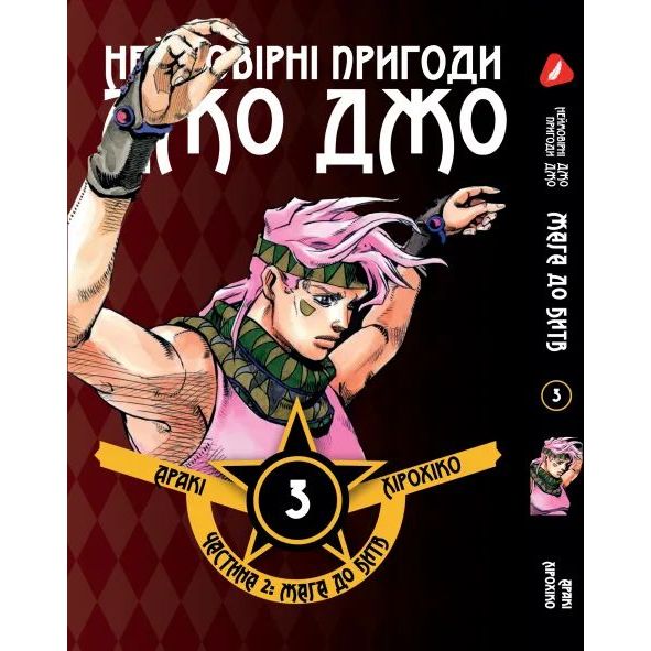 Манга Yohoho Print Неймовірні Пригоди ДжоДжо - Частина 2: Жага битви Том 03 українською мовою Y JJ BT 03 - Аракі Хірохіко - фото 1